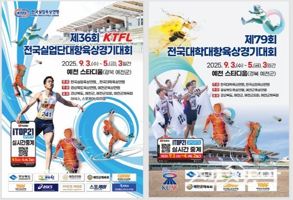 제36회 KTFL 전국실업단대항육상대회 및 제79회 전국대학대항육상경기대회’ 홍보 포스터. 사진제공 ㅣ 예천군