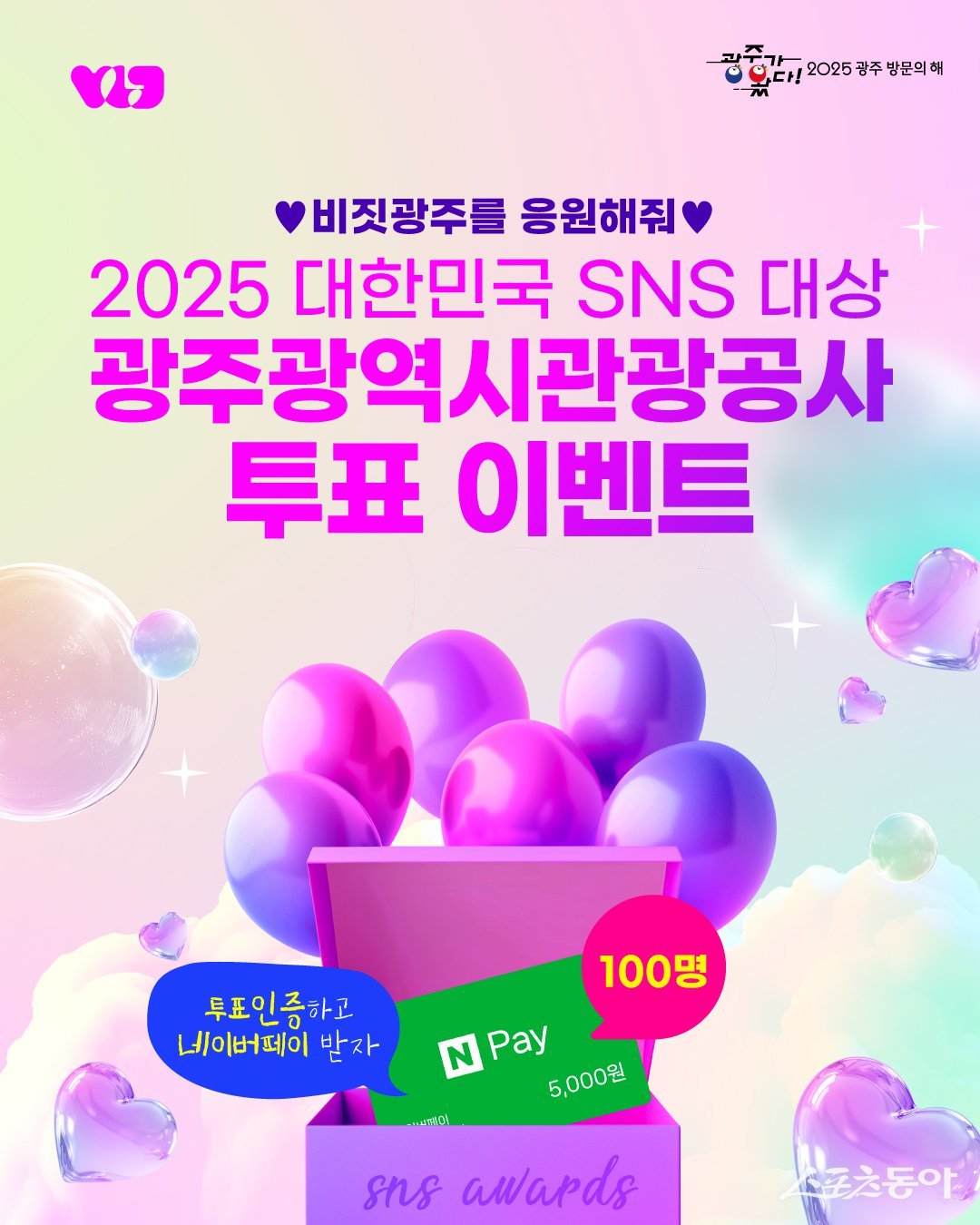 광주광역시관광공사는 공식 홍보 채널 ‘비짓광주 블로그’가 제14회 대한민국 SNS 대상에 참가한다고 밝혔다. 사진제공=광주관광공사