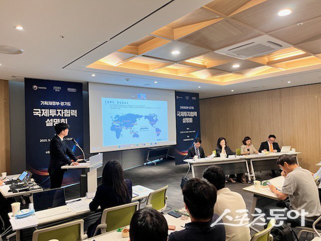 경기도는 해외 국부펀드 투자유치 촉진과 유망 투자기회 발굴을 위해 2일 기획재정부와 공동으로 ‘국제투자협력 설명회’를 수원컨벤션센터에서 개최했다. 사진제공|경기도