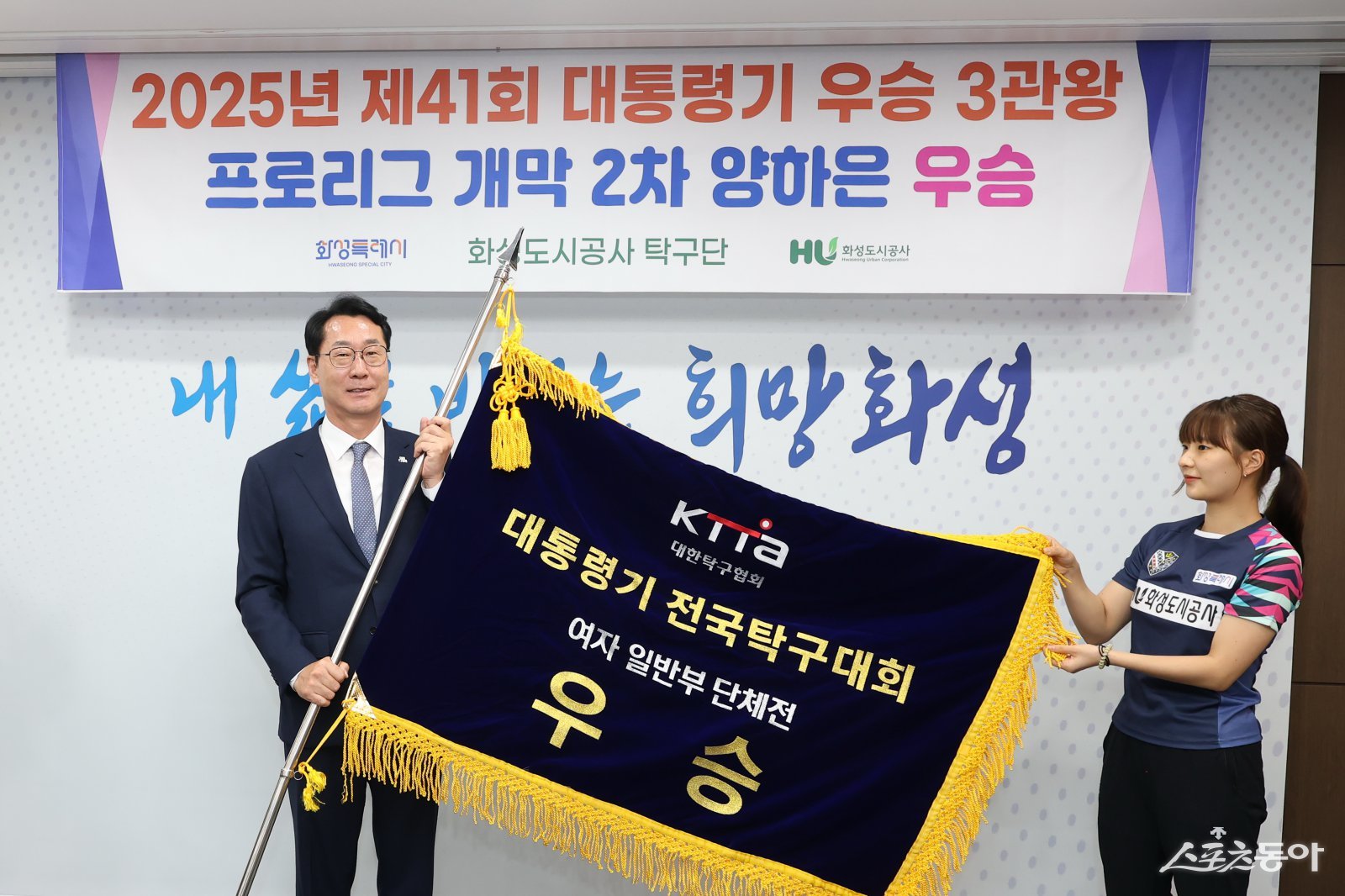 정명근 화성특례시장이 화성도시공사 탁구단으로부터 우승기를 전달받고 있다. 사진제공｜화성시