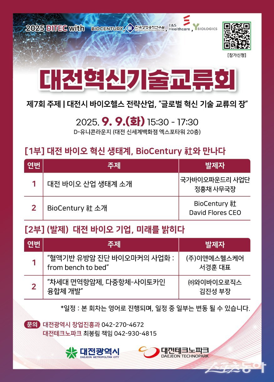 대전시는 9월 9일 대전신세계 엑스포타워 20층 D-유니콘라운지에서 ‘제7회 대전혁신기술교류회(DITEC)’를 개최한다(포스터). 사진제공|대전시