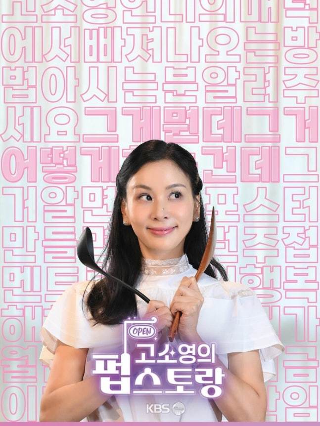 고소영. 사진제공 | KBS
