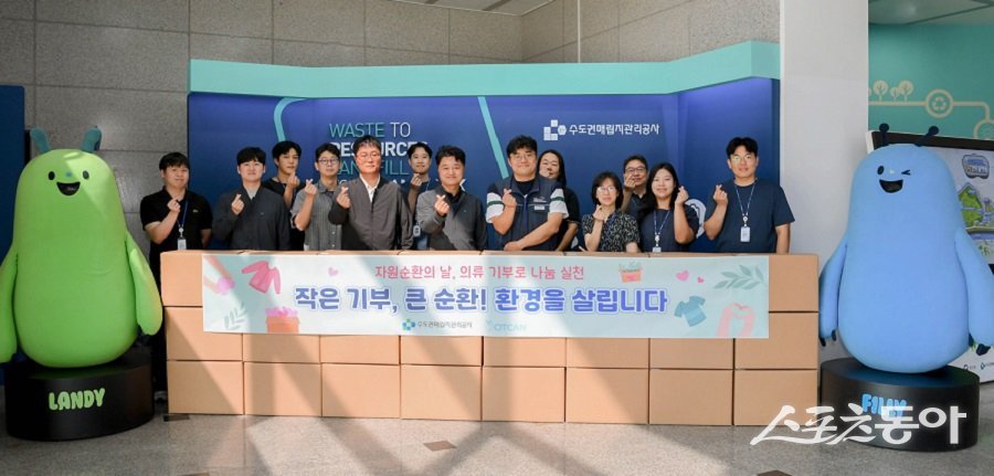 수도권매립지관리공사, 제17회 자원순환의 날 기념 노사 합동 의류 기부 캠페인을 진행했다. 사진제공｜수도권매립지관리공사