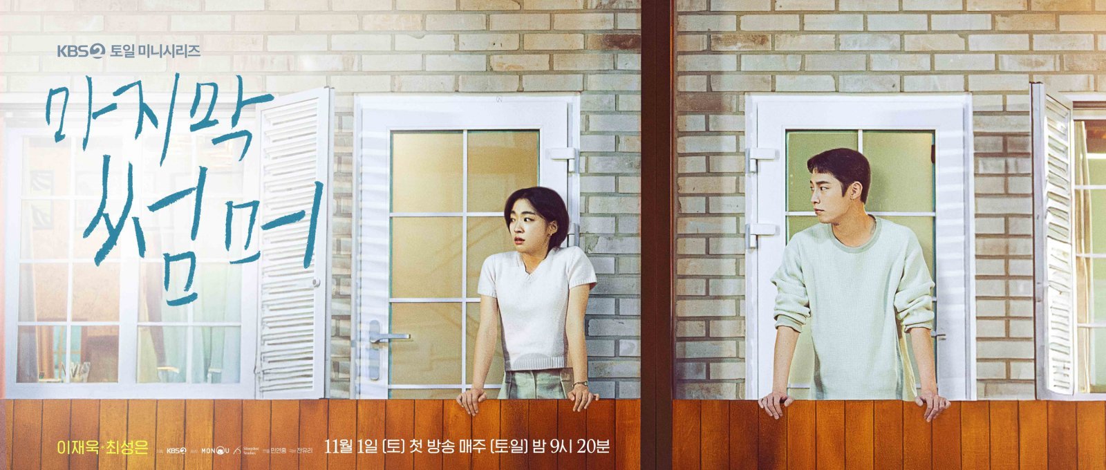 사진 제공: KBS 2TV 새 토일미니시리즈 〈마지막 썸머〉