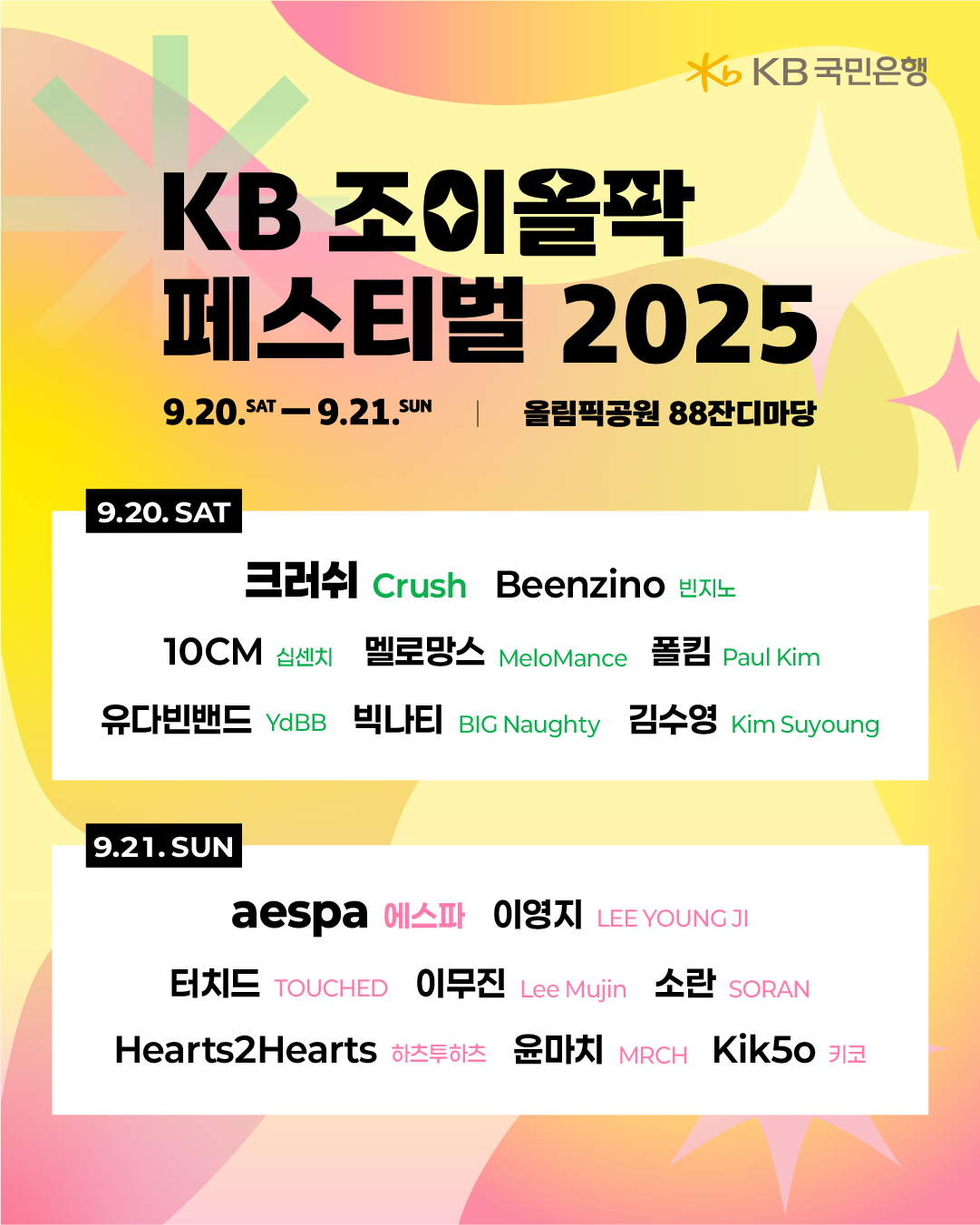 상생 및 사회공헌을 실천하는 금융업계의 참여형 콘서트가 주목받고 있다. ‘KB 조이올팍 페스티벌’ 포스터. 사진제공|KB국민은행