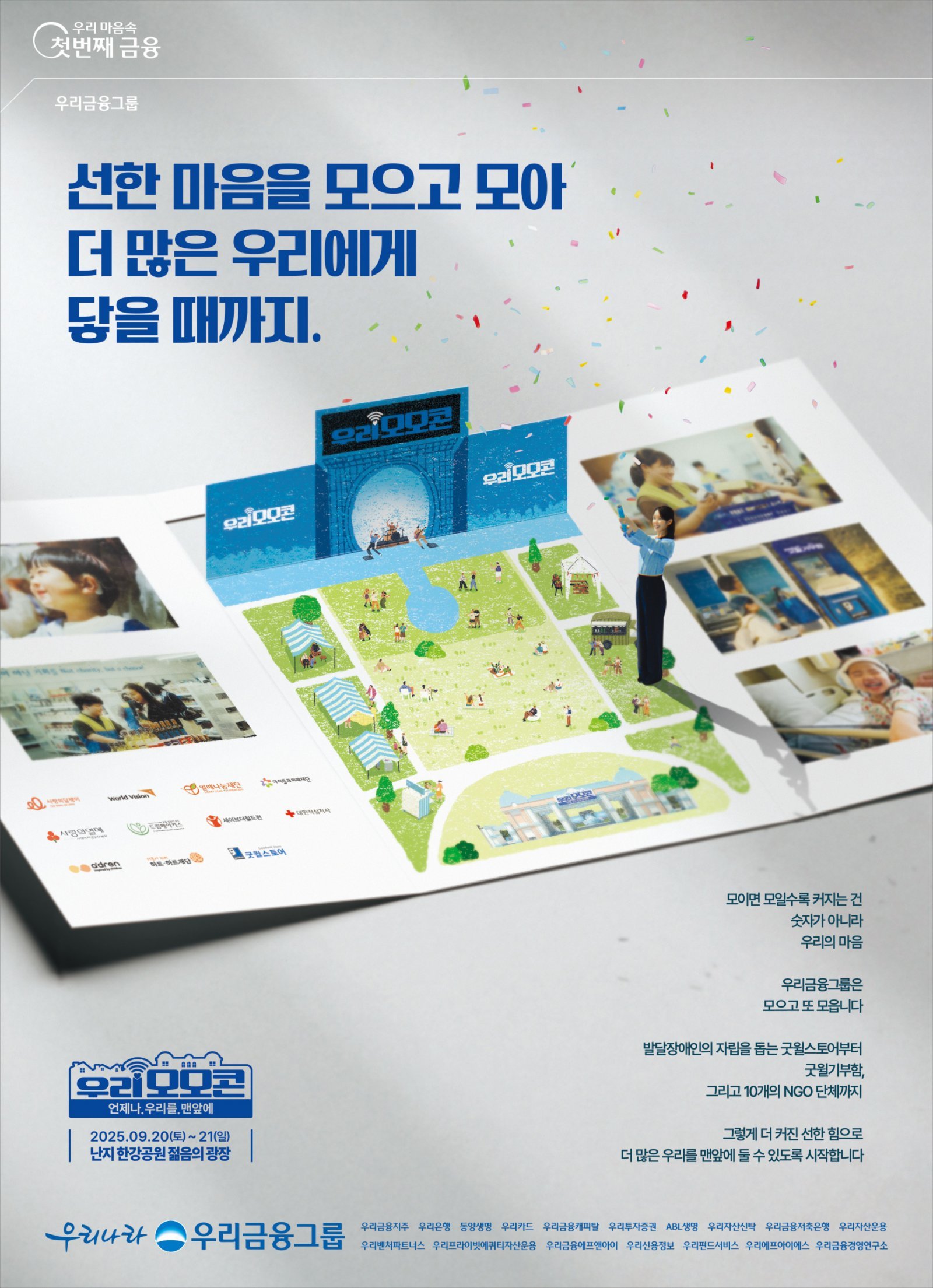 ‘우리모모콘’ 포스터. 사진제공|우리금융