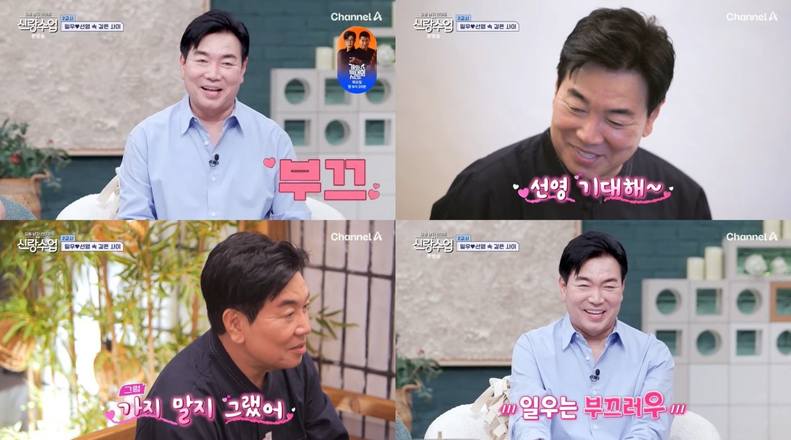 [사진=채널A ‘요즘 남자 라이프-신랑수업’ 방송화면 캡처]