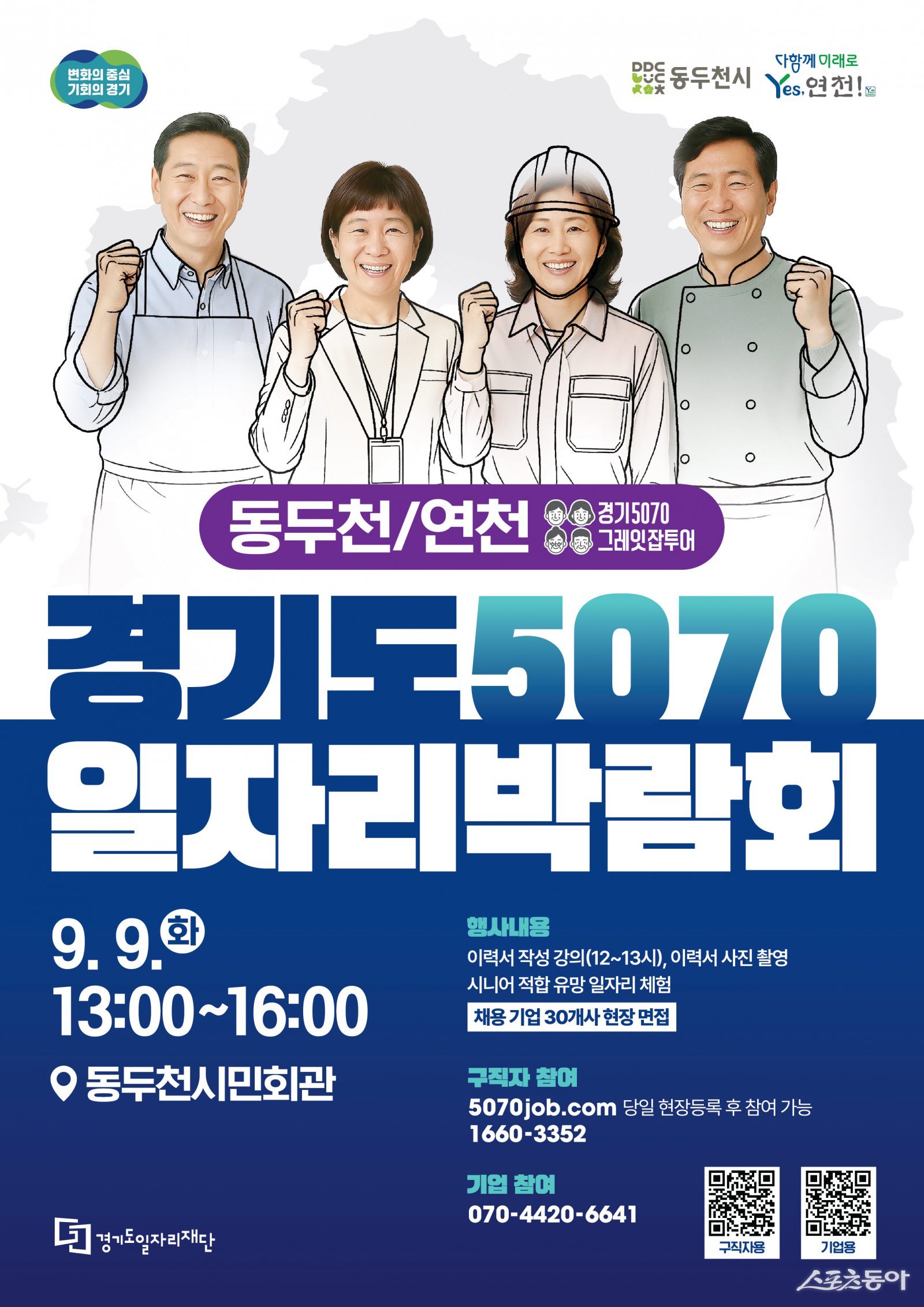 5070일자리박람회+포스터(동두천, 연천) 사진제공ㅣ경기도북부청