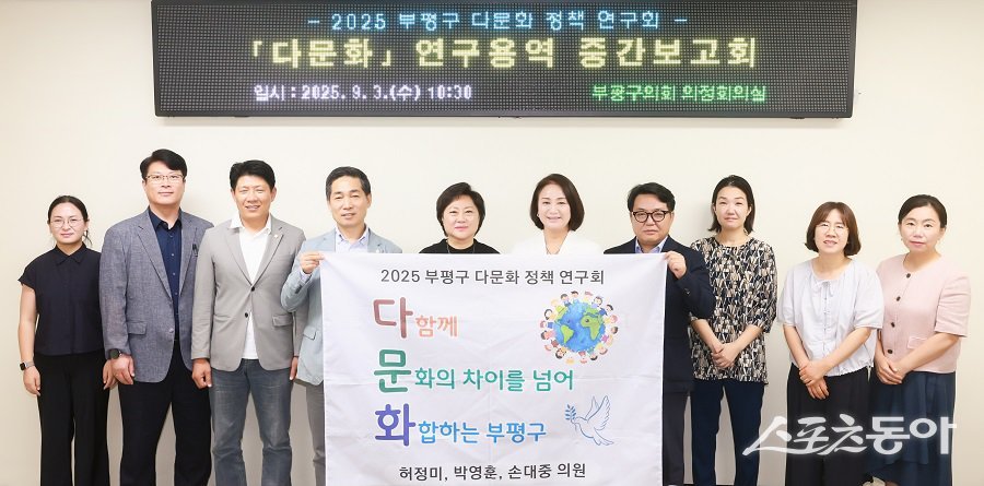 인천 부평구의회, 다문화 특성화 사업 개발 연구용역 중간보고회를 개최했다. 사진제공|인천 부평구의회