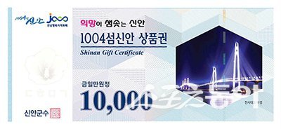 지류형 1004섬신안상품권. 사진제공=신안군