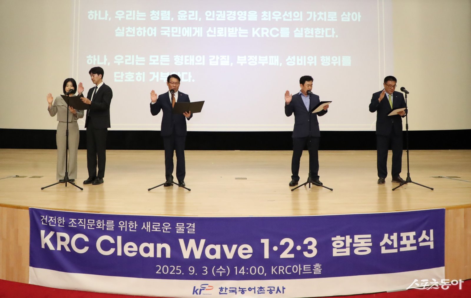 한국농어촌공사가 지난 3일 전남 나주 본사에서 새로운 조직문화 슬로건 ‘KRC Clean Wave 1·2·3(케이알씨 클린 웨이브 1·2·3)’ 선포식을 개최했다 .사진제공=한국농어촌공사