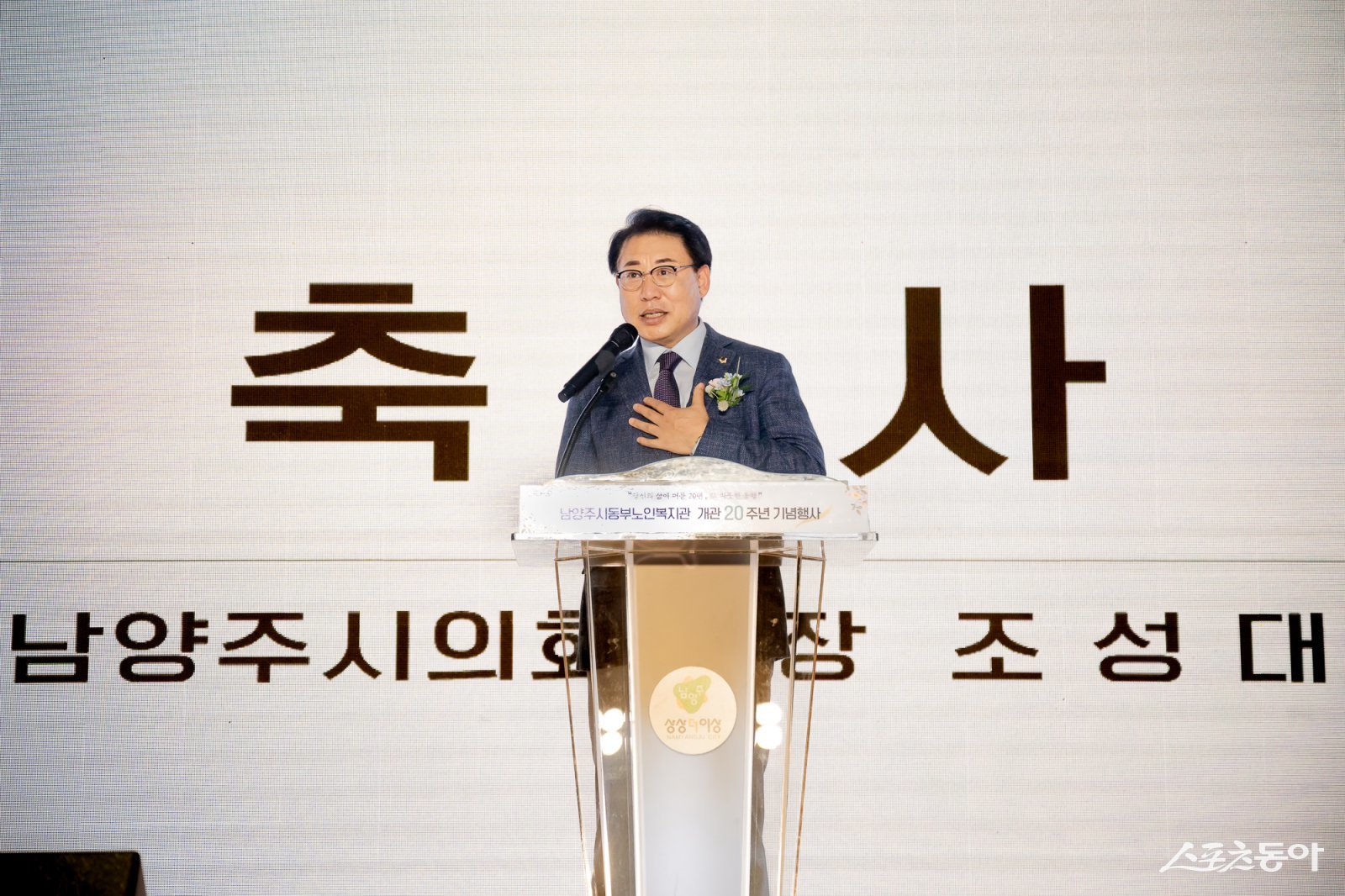 조성대 의장은 3일 수동멀티스포츠센터에서 남양주시 동부노인복지관 개관 20주년 기념식에서 축하 인사말을 하고있다. 사진제공ㅣ남양주시의회