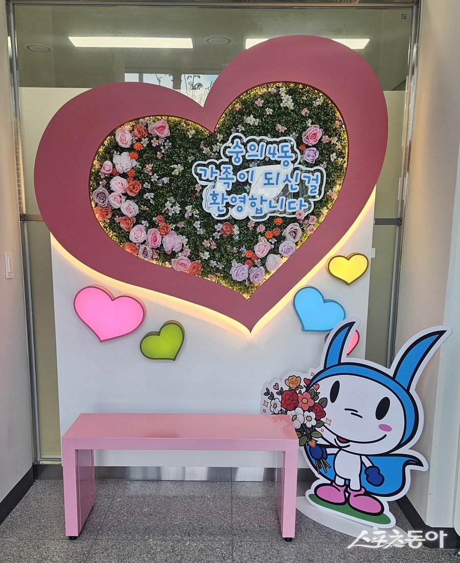 인천 미추홀구, 숭의4동 행정복지센터에 출생신고와 전입신고를 기념 포토 존을 설치했다. 사진제공|인천 미추홀구청