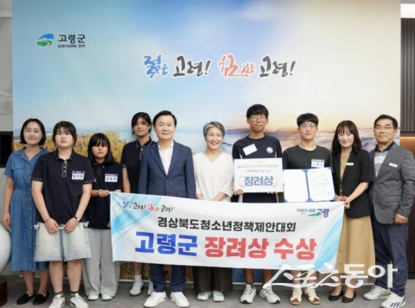 고령군청소년문화의집 청소년운영위원회가 2025년 경상북도 청소년정책제안대회에서 장려상을 수상해 기념촬영을 하고 있는 모습. 사진제공ㅣ고령군