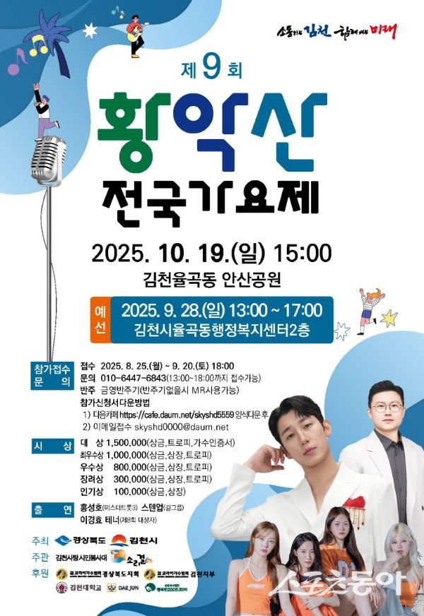 김천시 ‘제9회 황악산 전국 가요제’ 포스터. 사진제공ㅣ김천시