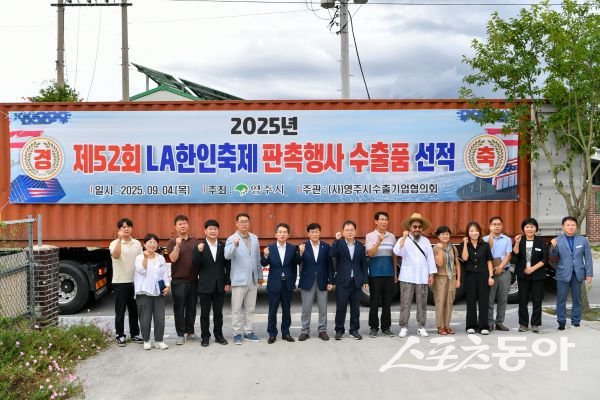 영주시가 4일 LA 한인축제 판촉행사용 농특산품 20톤 수출 선적식을 개최한 후 기념촬영을 하고 있는 모습. 사진제공ㅣ영주시