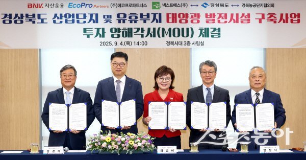 경상북도가 BNK자산운용㈜, ㈜에코프로파트너스, 넥스트에스㈜, 경북농공단지협의회와 ‘산업단지 및 유휴부지 태양광 발전시설 구축사업’ 공동협력 및 투자 양해각서(MOU)를 체결하고 있다. 사진제공 ㅣ 경북도