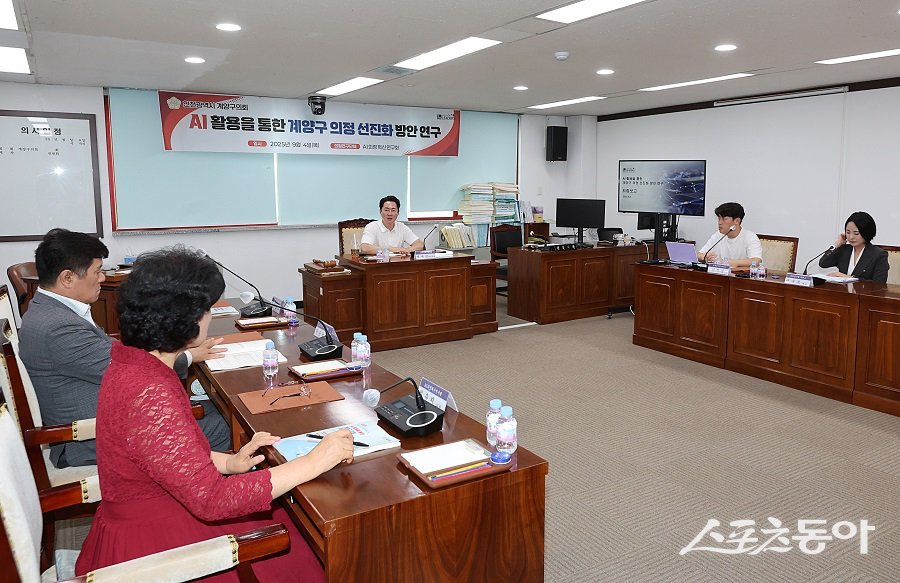 인천 계양구의회, AI 활용을 통한 계양구 의정 선진화 방안연구로 최종보고회를 진행했다. 사진제공｜인천 계양구의회
