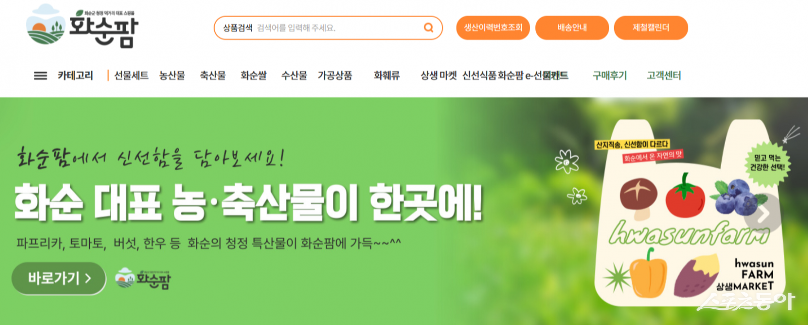 화순팜 홈페이지. 사진제공=화순팜