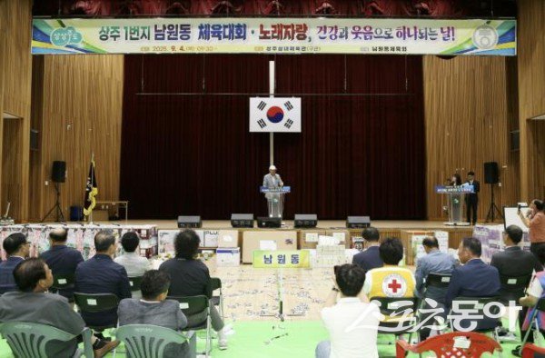 상주시가 지난 4일 ‘남원동 주민화합 체육대회 및 노래자랑’을 진행하고 있는 모습. 사진제공ㅣ상주시