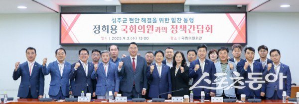 성주군이 지난 3일 국회에서 정희용 의원과 정책간담회를 가진 후 기념촬영을 하고 있는 모습. 사진제공ㅣ성주군