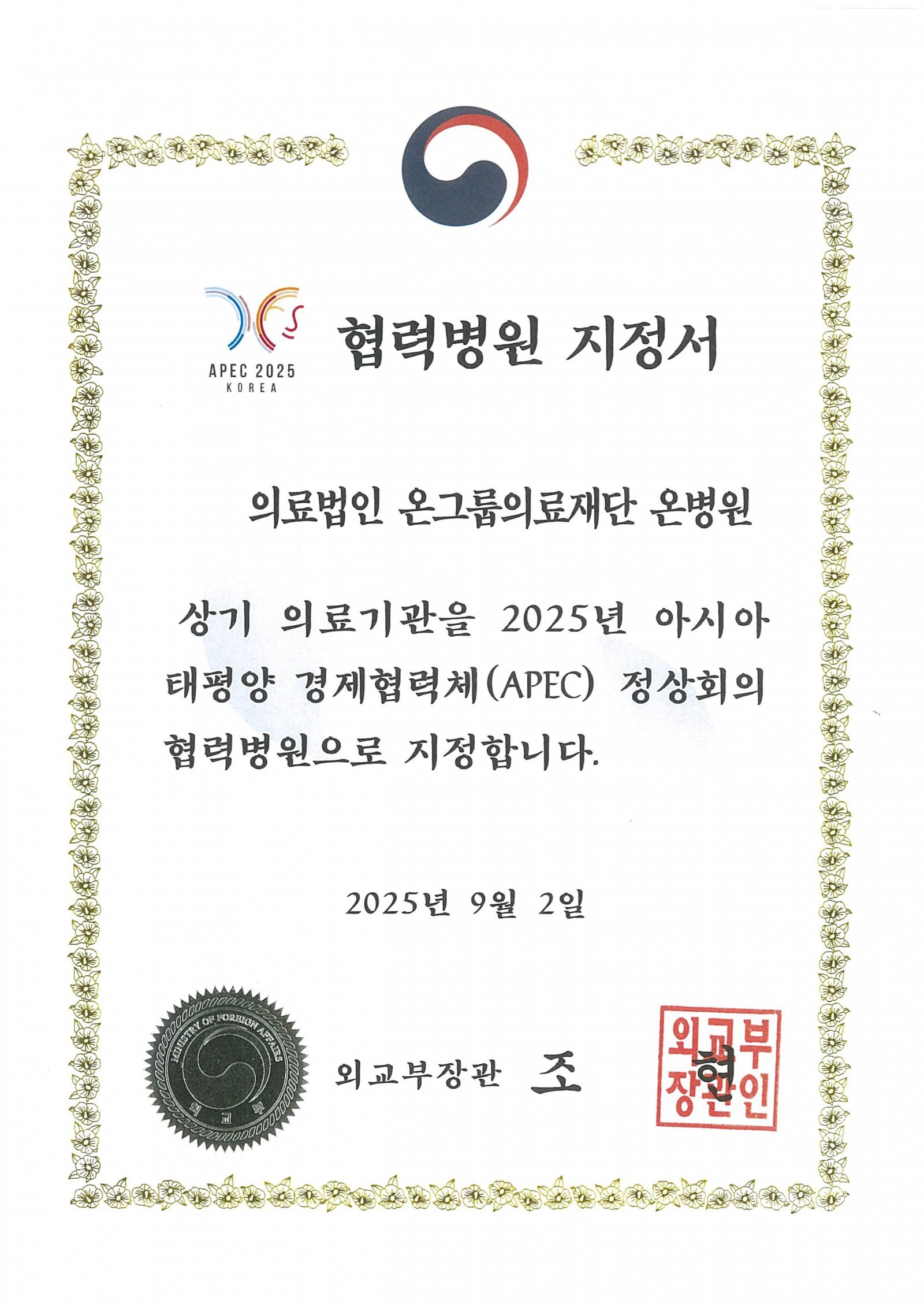 온병원, 2025년 APEC 정상회의 협력병원 지정서. (사진제작=온병원)