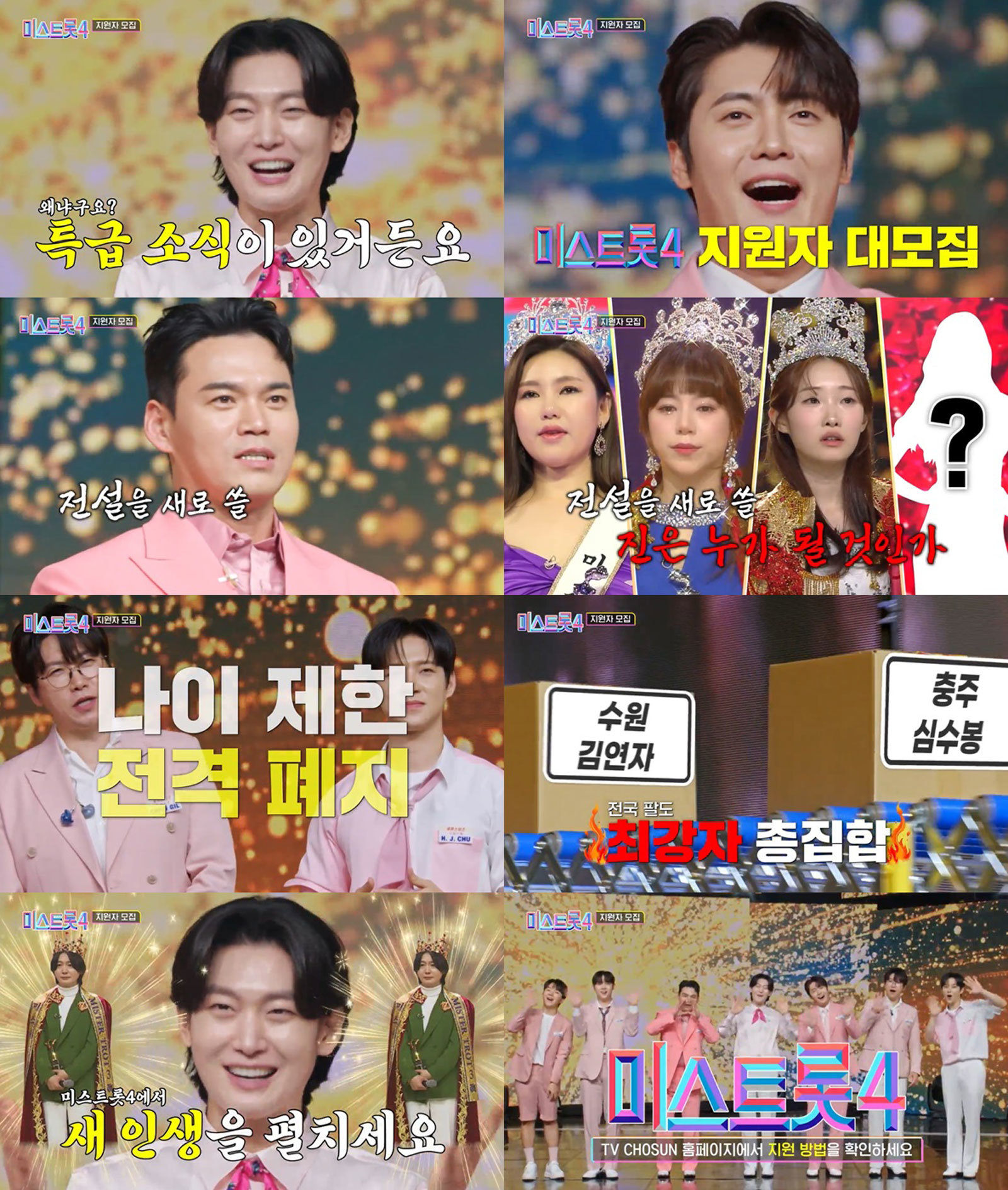 ‘미스트롯4’ 모집 티저 (미스터트롯3 TOP7 응원). 사진제공=TV CHOSUN