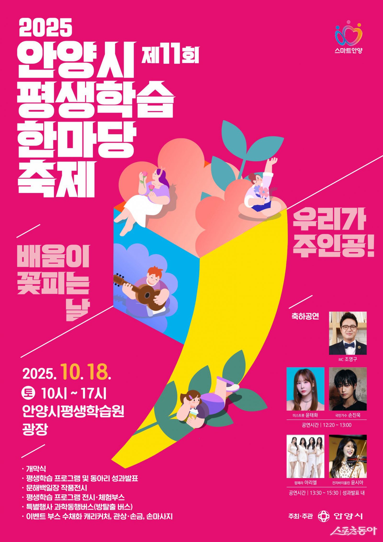 안양시(시장 최대호)는 오는 10월 18일 오전 10시 안양시 평생학습원 광장에서 ‘제11회 안양시 평생학습 한마당 축제’를 개최한다고 밝혔다(포스터). 사진제공|안양시