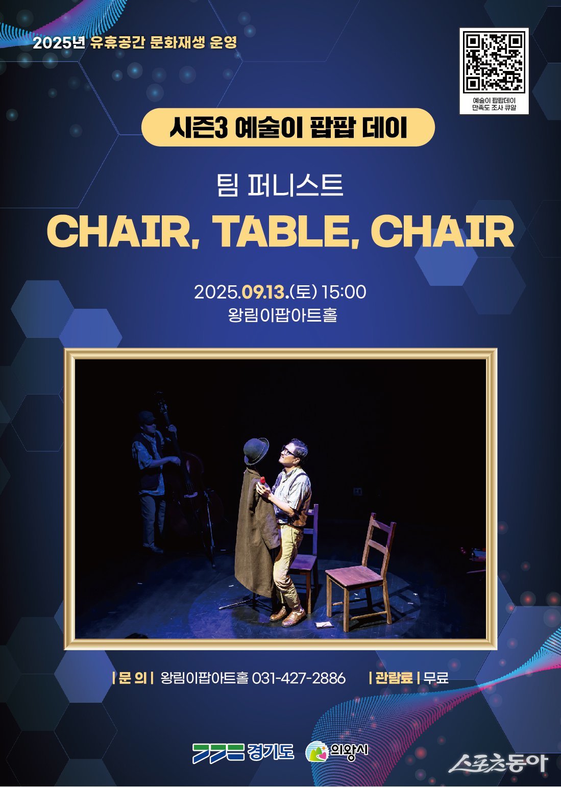 의왕시는 오는 9월 13일 오후 3시 왕림이팝아트홀에서 팀 퍼니스트의 넌 버벌(Non Verbal) 퍼포먼스 ‘CHAIR, TABLE, CHAIR’ 공연을 선보인다(포스터). 사진제공|의왕시