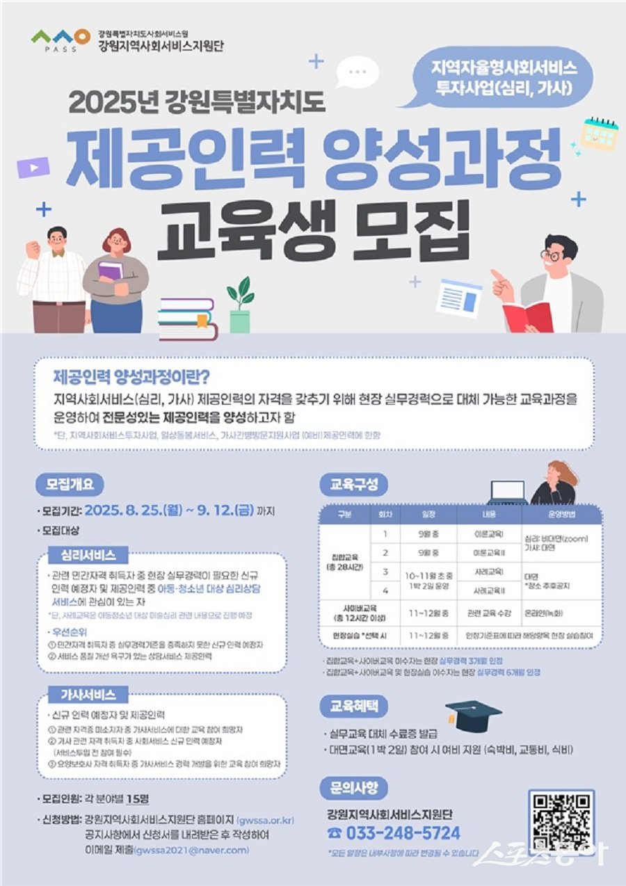 강원특별자치도 사회서비스원(원장 이은영) 소속 강원지역사회서비스지원단은 도내 지역자율형 사회서비스투자사업의 심리 및 가사서비스 분야 (예비)제공인력을 대상으로 ‘제공인력 양성과정’ 교육생을 모집한다(포스터). 사진제공|강원도