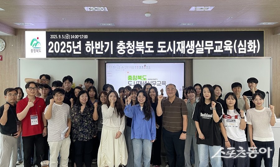 충청북도 도시재생지원센터(센터장 변혜선)는 ‘2025년 하반기 충청북도 도시재생 실무교육’을 9월 4일부터 5일까지 옥천군 다가치동행센터에서 이틀간 성황리에 개최했다. 사진제공|충북도