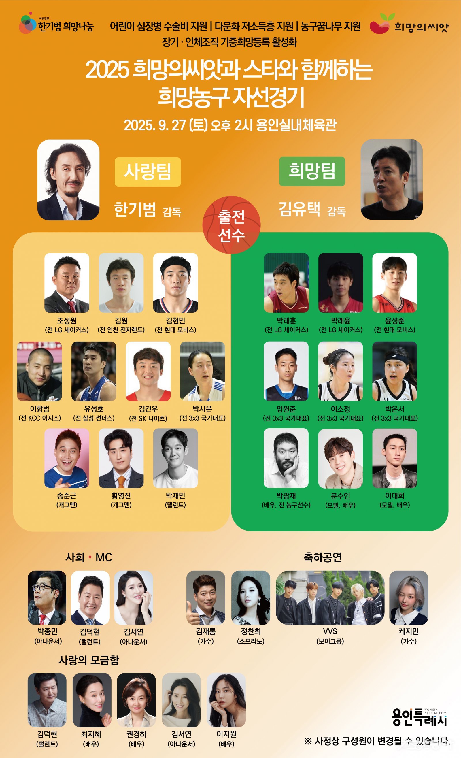 용인특례시(시장 이상일)는 오는 27일 오후 2시 용인실내체육관에서 ‘2025 희망의씨앗과 스타와 함께하는 희망농구 자선경기’를 개최한다(포스터). 사진제공｜용인시