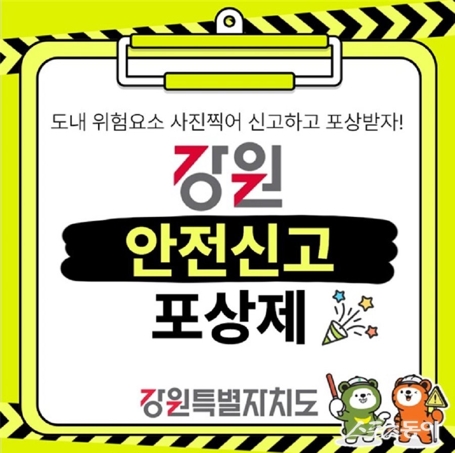강원특별자치도(도지사 김진태)는 도민들의 안전 의식 제고와 생활 속 안전문화 확산을 위해 ‘강원특별자치도 안전신고 포상제’를 9월 8일부터 본격 시행한다(카드뉴스). 사진제공|강원도