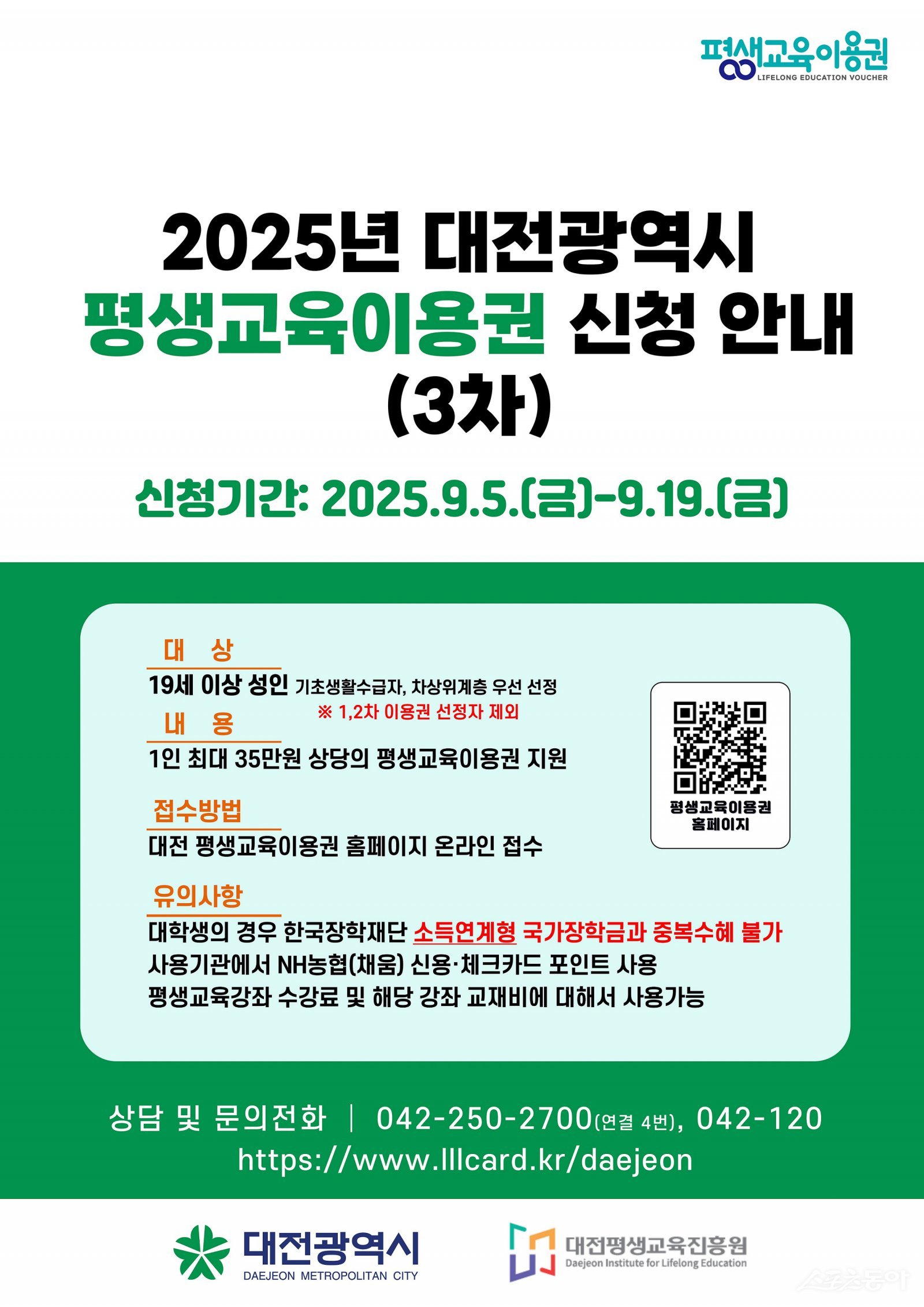 대전시와 대전평생교육진흥원은 평생교육이용권 지원 대상자 282명을 추가 모집한다(포스터). 사진제공|대전시