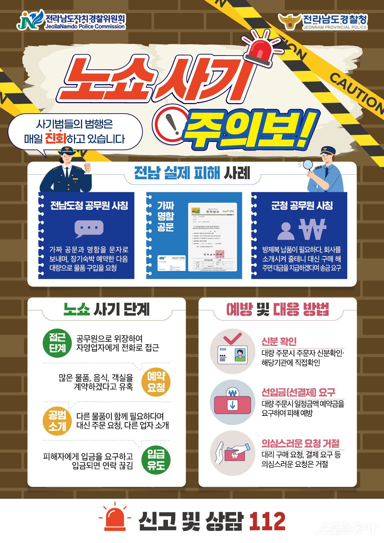 노쇼 사기 예방 홍보 리플릿. 사진제공=전남도