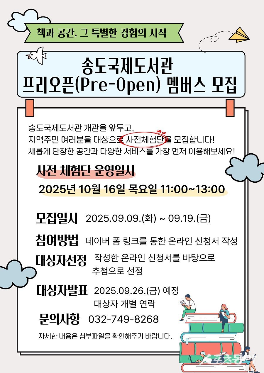 인천 연수구, 송도국제도서관 ‘프리오픈 멤버스(사전체험단)’ 모집 포스터. 사진제공|인천 연수구청