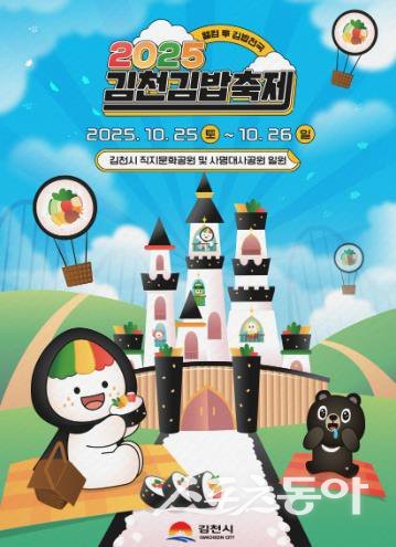 ‘2025 김천 김밥축제’ 포스터. 사진제공ㅣ김천시