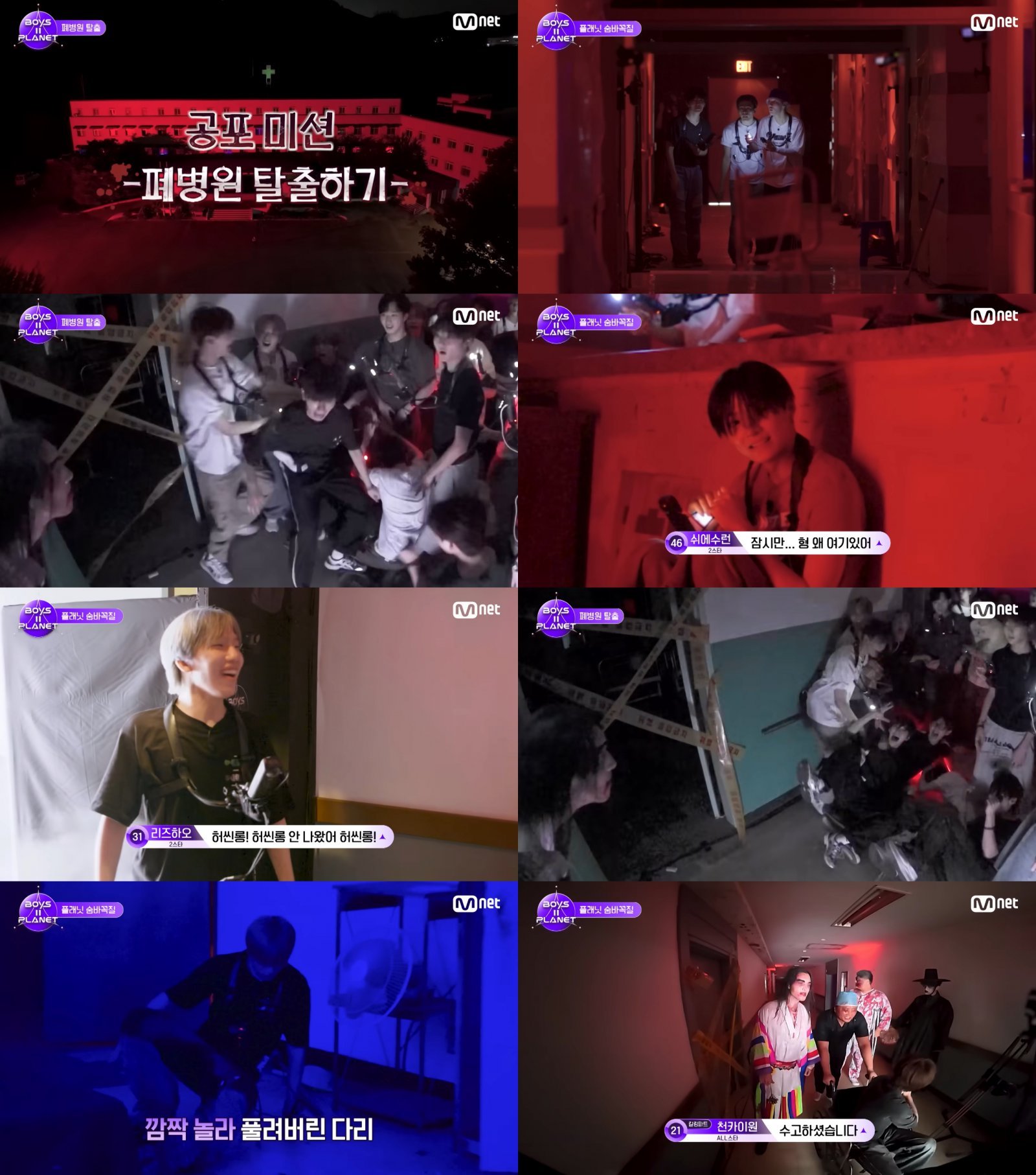 ‘보이즈 2 플래닛’ 지난 8회 방송 속 공포 서바이벌 ‘숨바꼭질’ 풀버전이 공개, 참가자들이 무대 밖 반전 매력을 드러낸다. 사진제공 | 엠넷  ‘보이즈 2 플래닛’