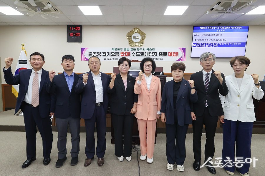 인천 동구의회, 제287회 임시회 제2차 본회의에서 ‘지역별 차등 전기요금제 도입 추진 등 인천 역차별 중단 촉구 결의안’을 채택했다. 사진제공|인천 동구의회