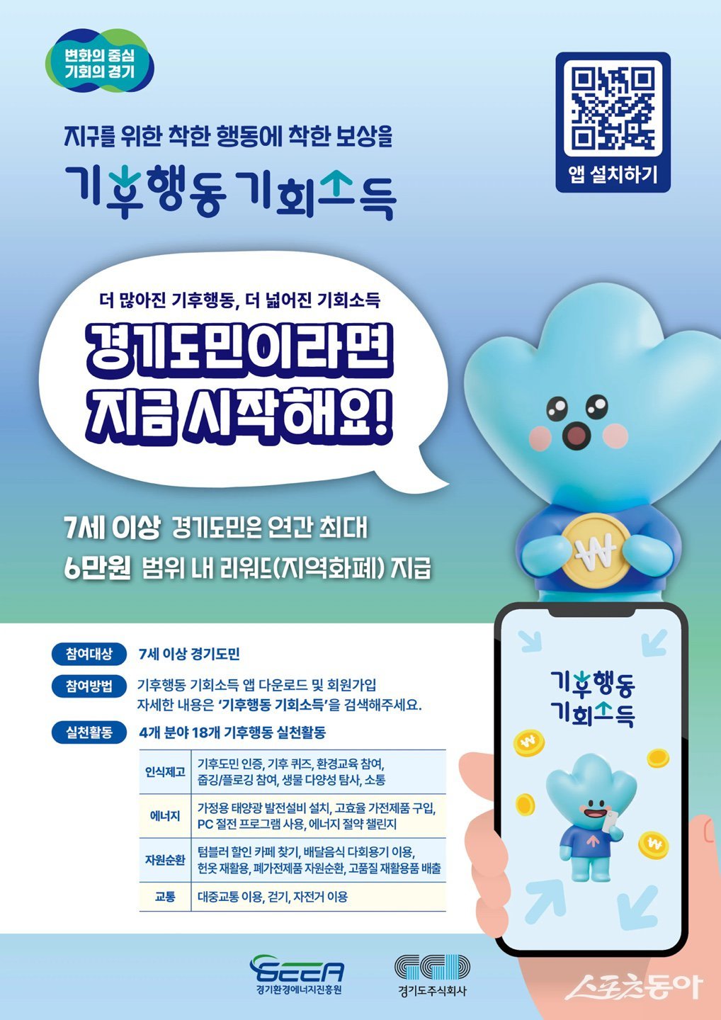 탄소중립 실천 활동에 적극 나서고 있는 경기도주식회사가 다양한 분야 협력을 위해 친환경 비즈니스 모델 운영 기업을 모집한다(홍보물). 사진제공｜경기도주식회사