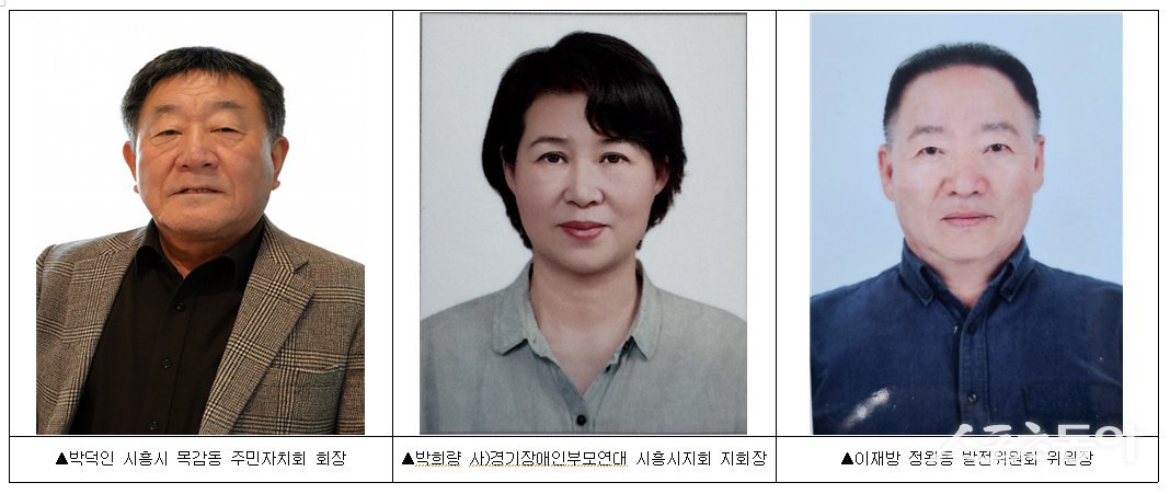시흥시(시장 임병택)는 지난 9일 2025년 시흥시민대상 수상자로 ▲박덕인 목감동 주민자치회 회장 ▲박희량 (사)경기장애인부모연대 시흥시지회 지회장 ▲이재방 정왕동 발전위원회 위원장 등 3명을 선정했다(수상자). 사진제공|시흥시