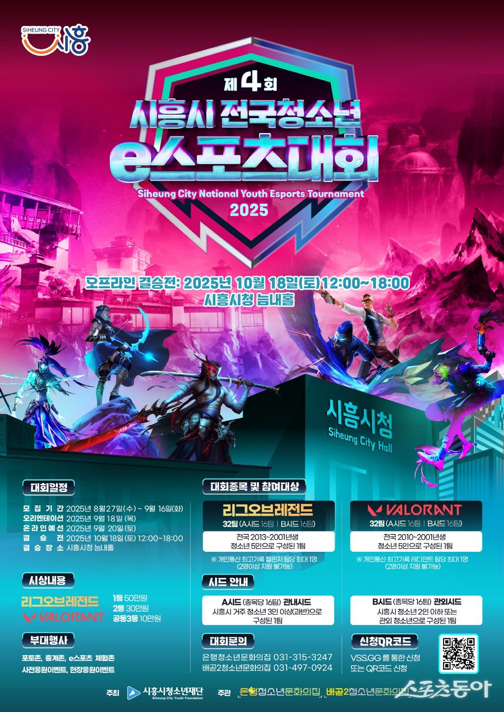 시흥시청소년재단(이사장 임병택, 대표이사 이덕희)은 ‘2025년 제4회 시흥시 전국청소년e스포츠대회’ 참가팀을 오는 9월 16일까지 모집한다(포스터). 사진제공|시흥시