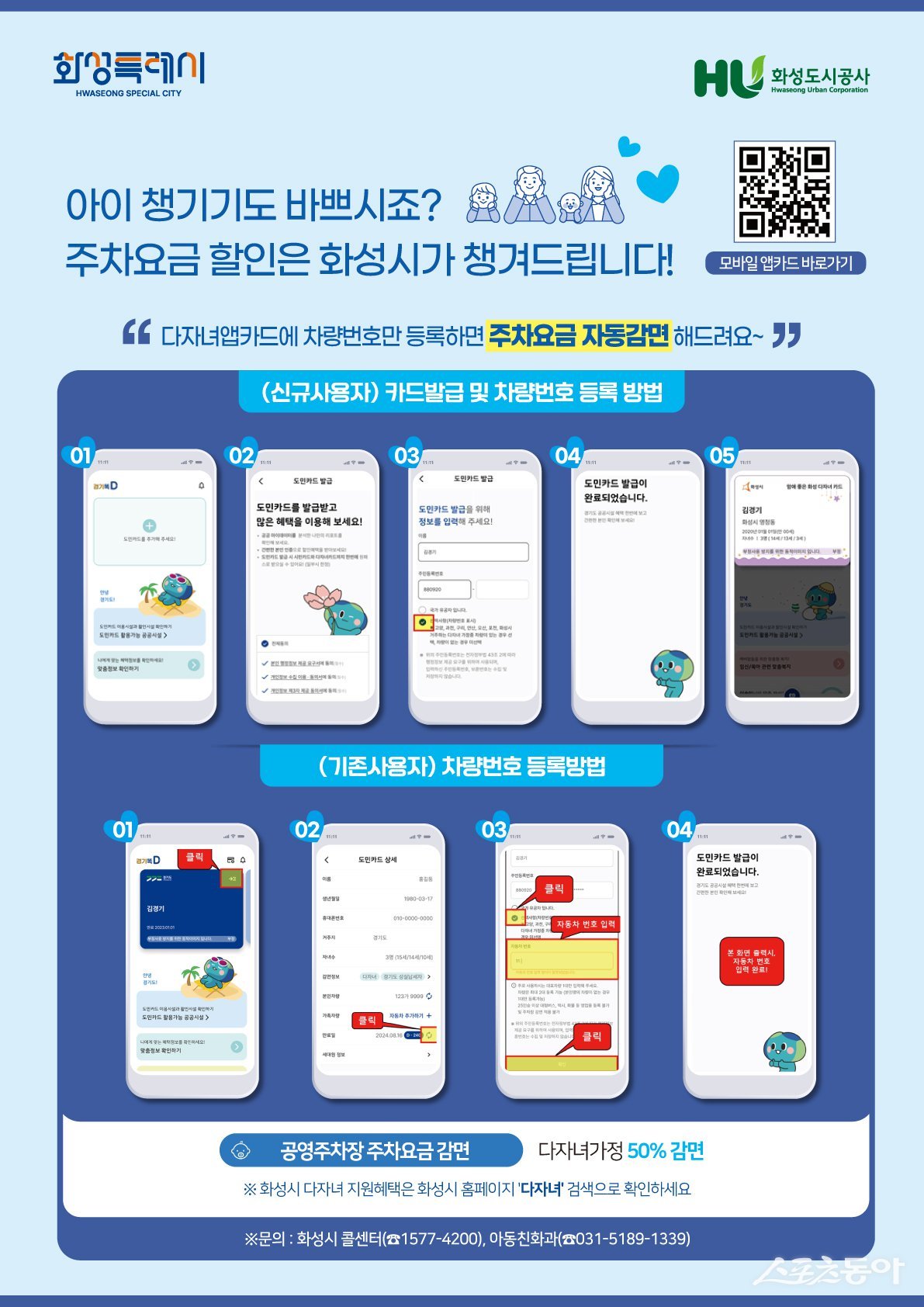 화성특례시 다자녀가정 공영주차장 요금 자동감면제 도입 안내문. 사진제공｜화성시