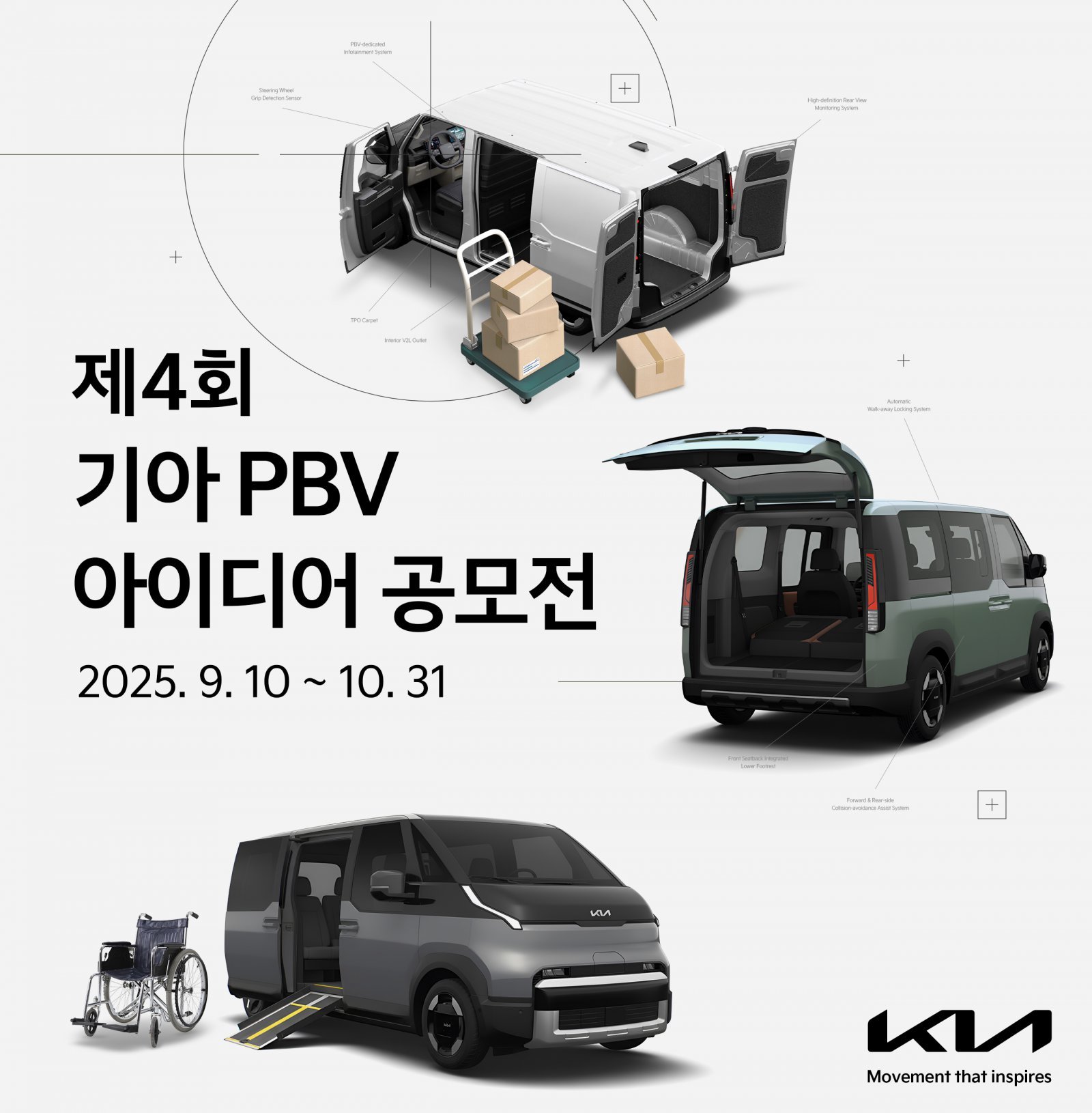 기아가 ‘제4회 PBV 아이디어 공모전’을 개최한다. 공모전은 9월10일부터 오는 10월 31일까지 기아 공식 홈페이지(www.kia.com)를 통해 진행된다. 사진제공 |기아