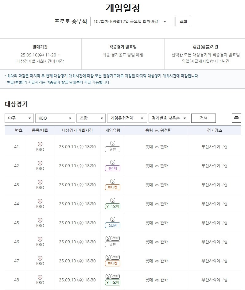 프로토 승부식 107회차 2025 KBO리그 롯데(홈)-한화(원정)전 대상 경기 정보.