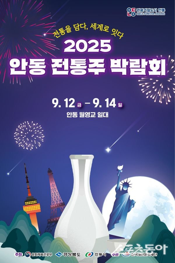 ‘2025 안동 전통주 박람회’ 포스터. 사진제공ㅣ안동시
