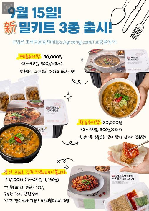 강진군이 올해 새로 출시한 추어탕 2종과 강진 귀리 강된장&돼지불고기 밀키트 홍보물. 사진제공 ㅣ 강진군