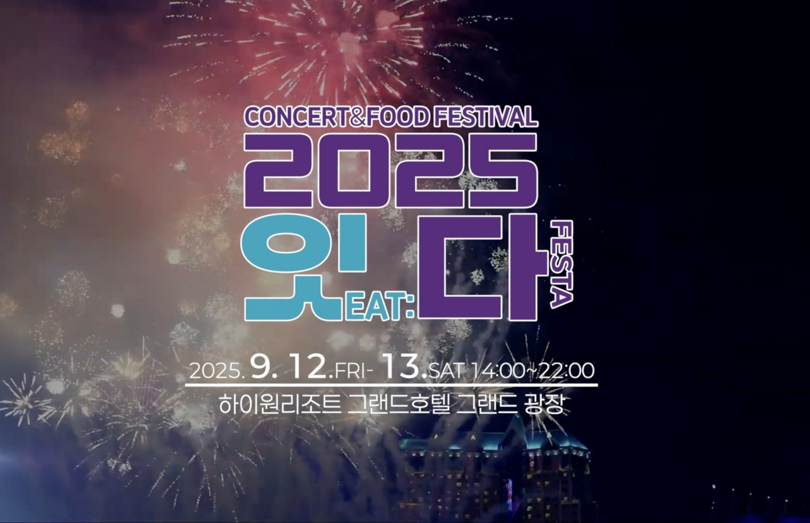 하이원리조트가 12-13일 개최하는 초호화 축제 잇다 페스타