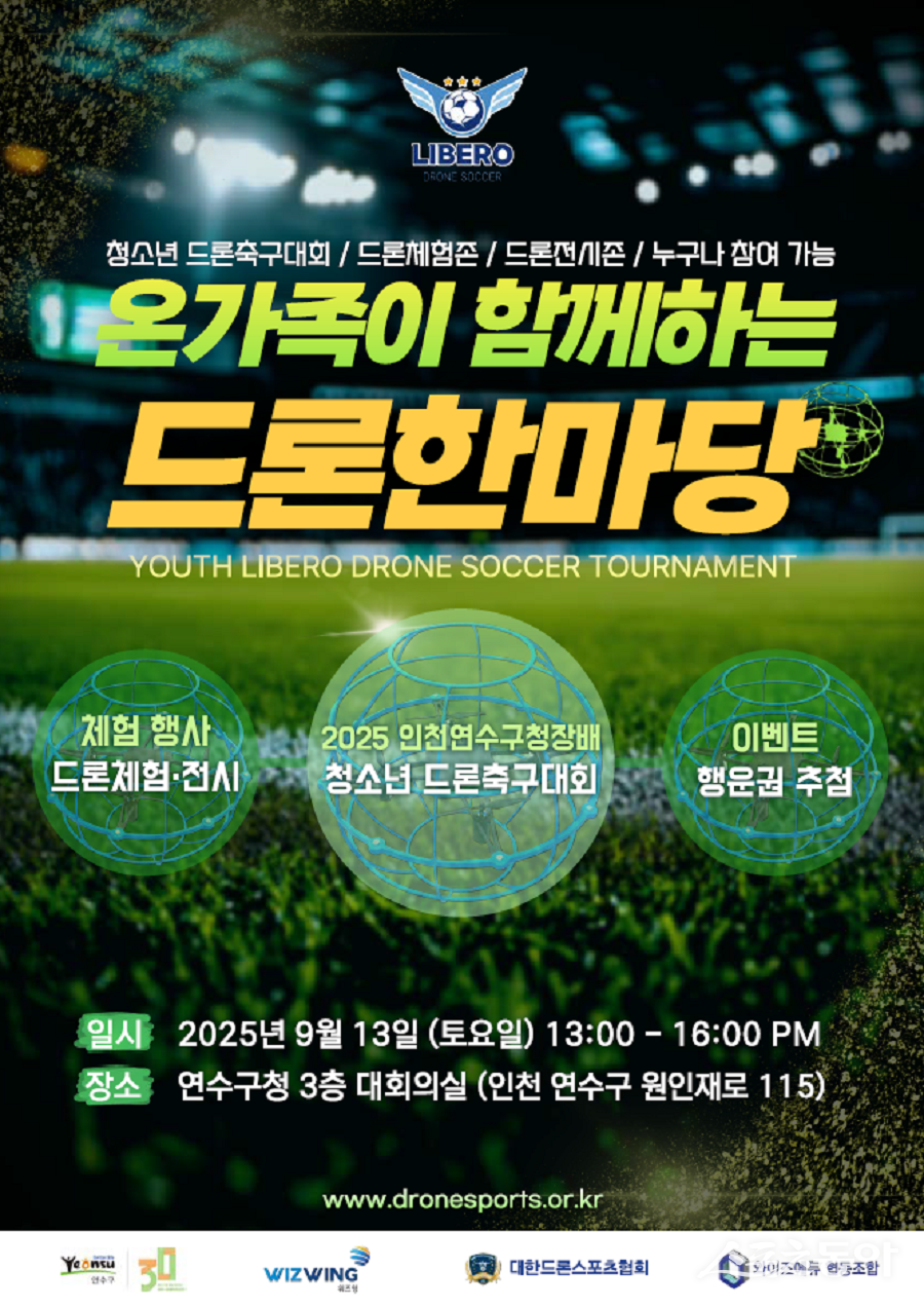 인천 연수구,  ‘온 가족이 함께하는 드론 한마당’ 개최 포스터. 사진제공｜인천 연수구청