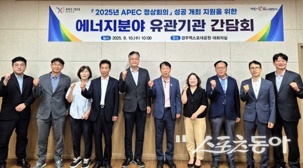 경상북도  2025년 APEC 정상회의 성공적 개최 에너지 분야 관계 기관 간담회 참석자들이 파이팅하고 있다. 사진제공 ㅣ 경북도